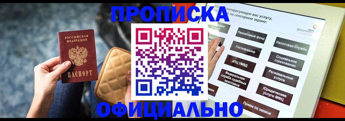 прописка регистрация в Бикине